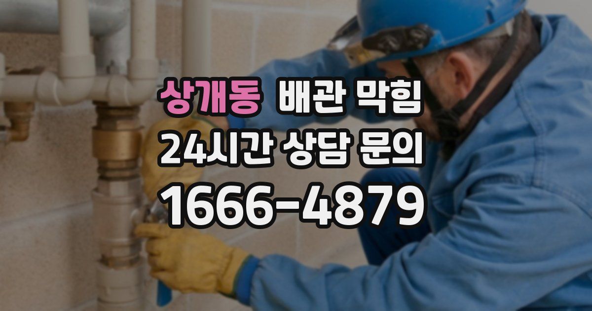 상개동 배관 막힘