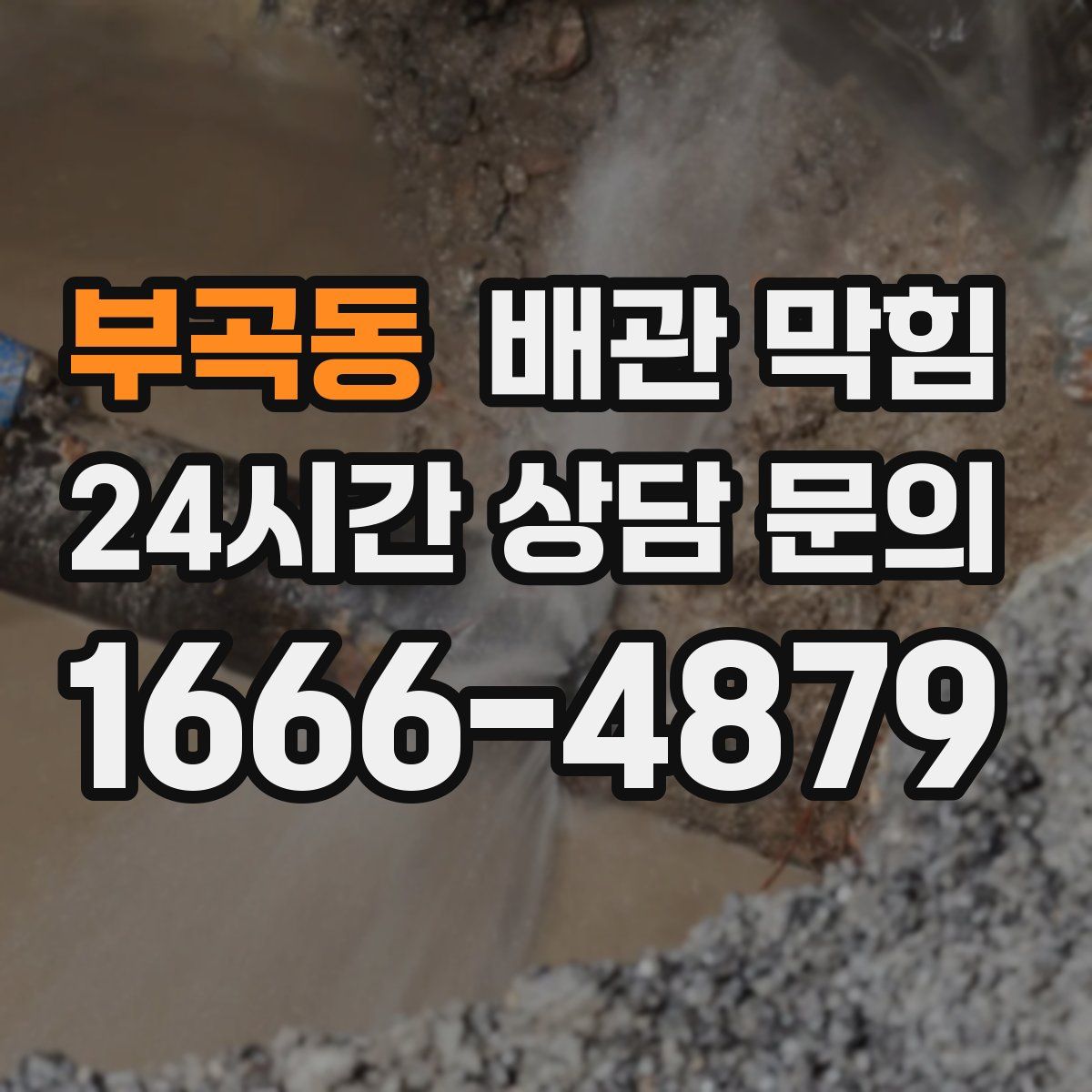 부곡동 배관 막힘