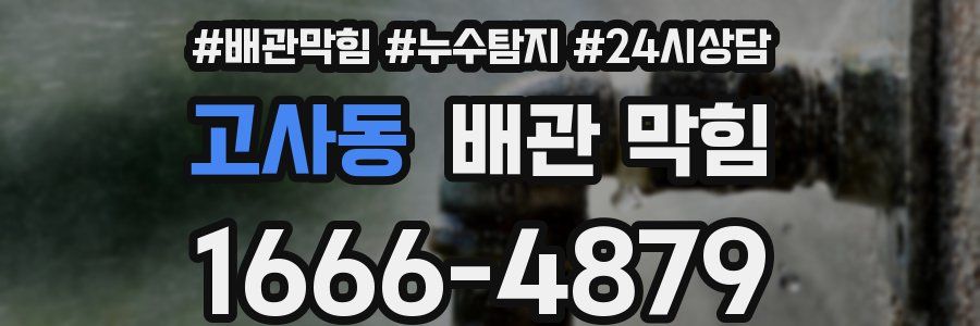 고사동 배관 막힘