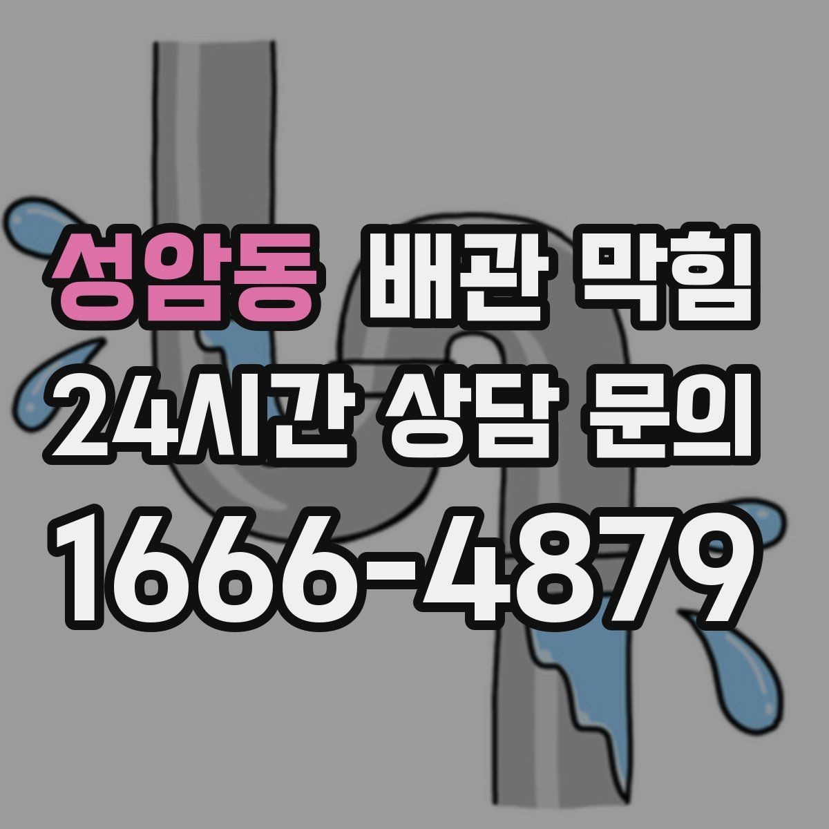 성암동 배관 막힘 무리한 철사 사용이 위험한 이유