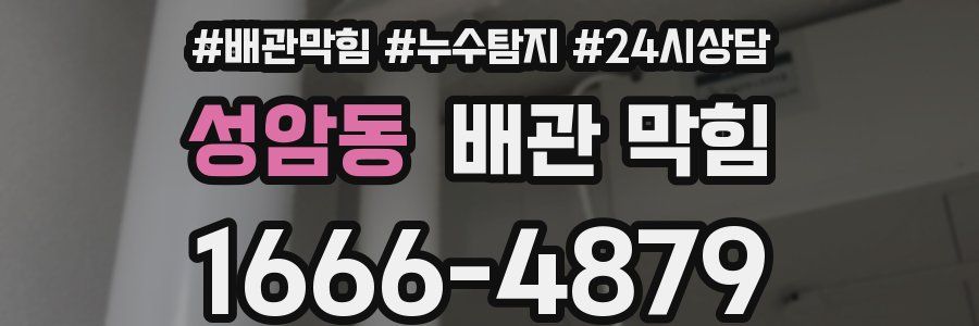 성암동 배관 막힘