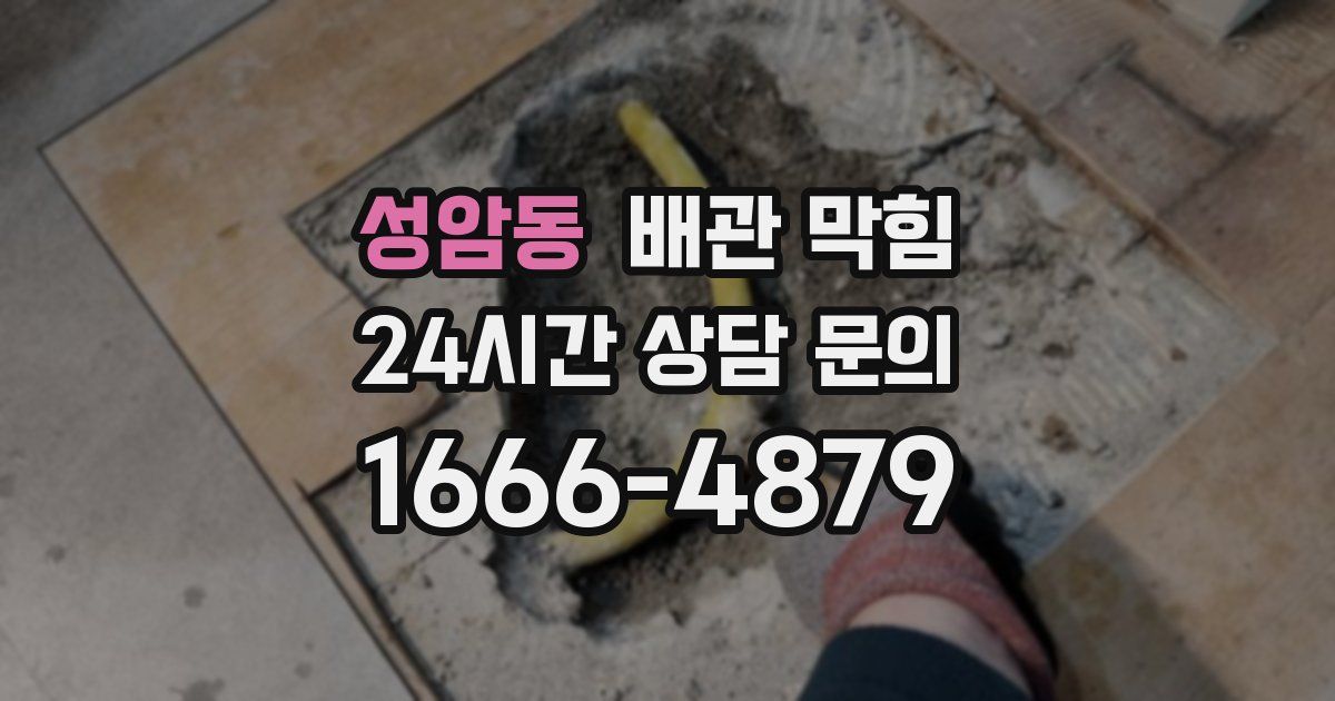 성암동 배관 막힘