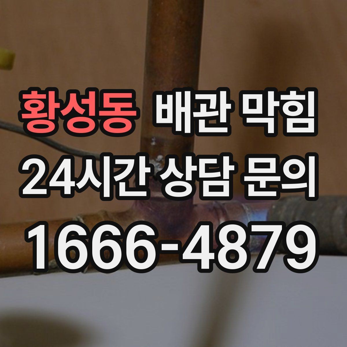 황성동 배관 막힘 주방 기름때를 줄이는 현실적인 습관