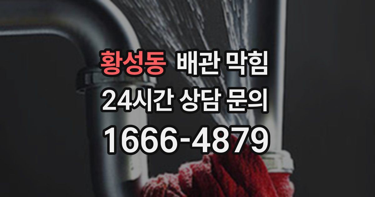 황성동 배관 막힘