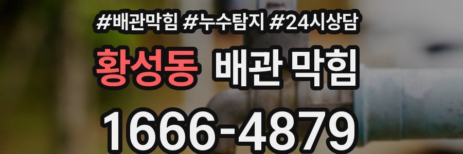 황성동 배관 막힘