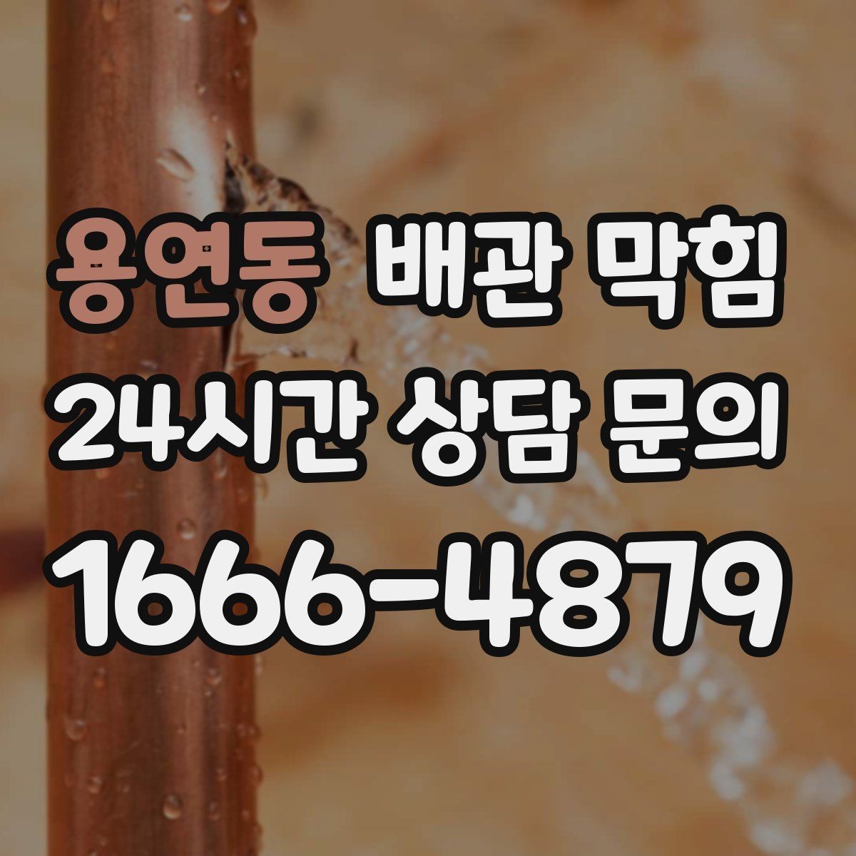 용연동 배관 막힘 주방(배수) 관리 물이 고이면 원인부터 좁혀보세요