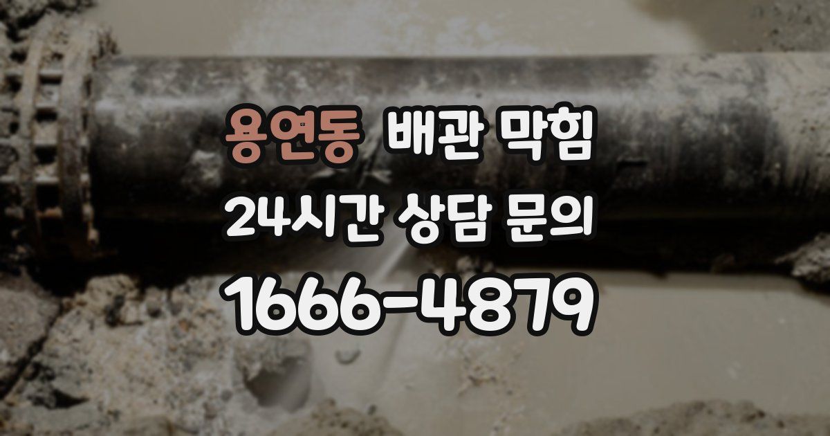 용연동 배관 막힘