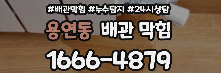 용연동 배관 막힘