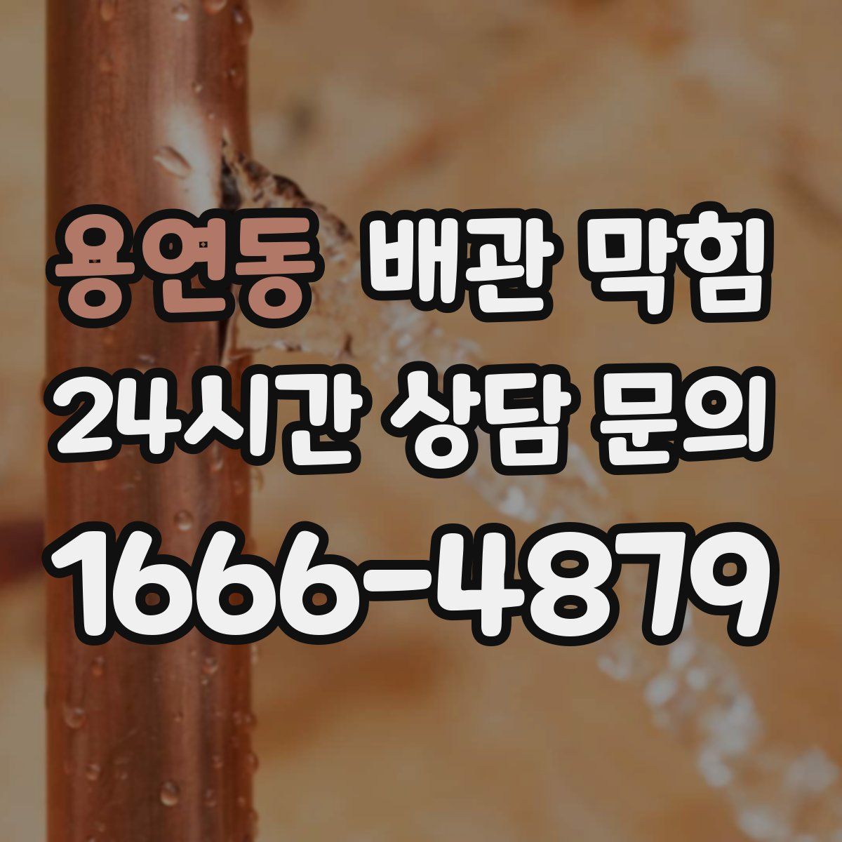 용연동 배관 막힘