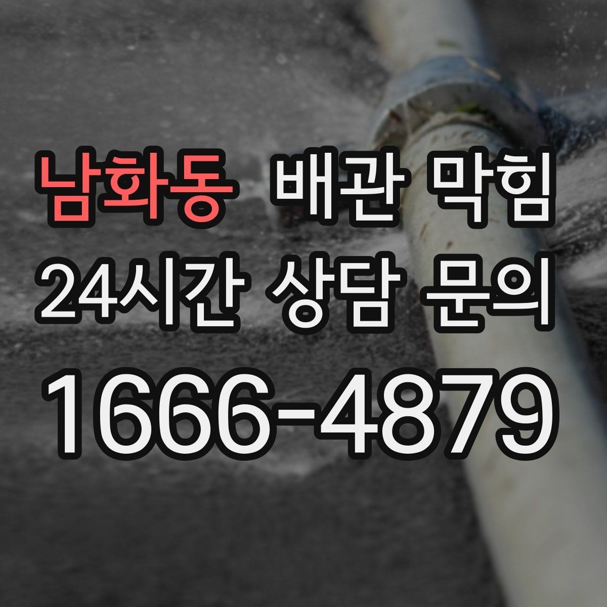 남화동 배관 막힘 악취가 같이 올라오면 원인 점검이 필요합니다