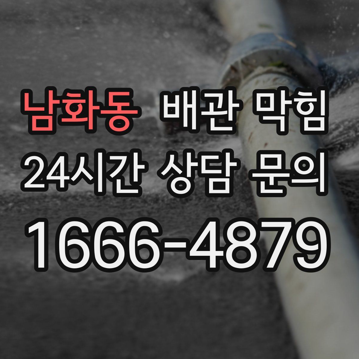 남화동 배관 막힘