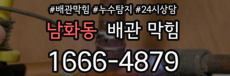 남화동 배관 막힘