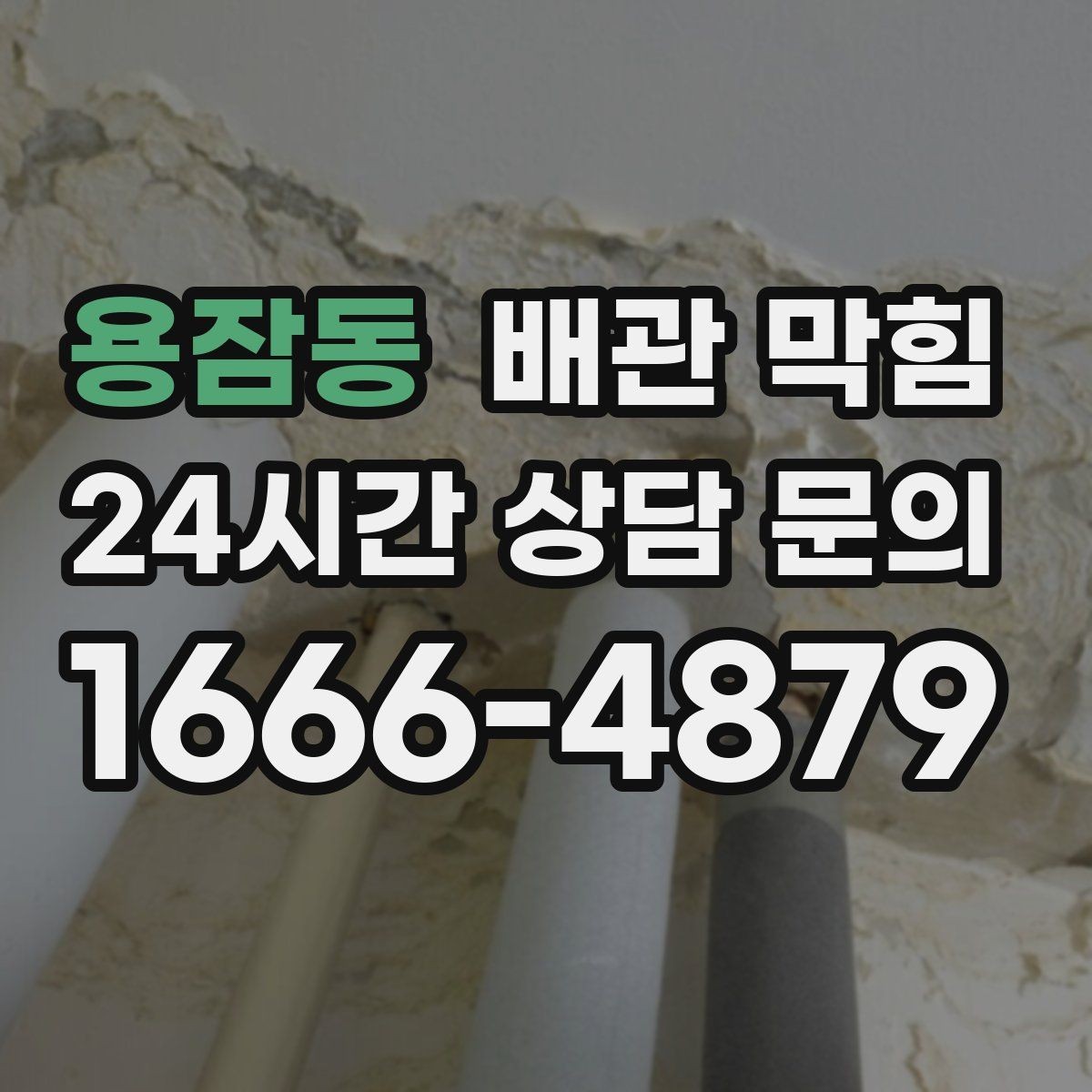 용잠동 배관 막힘 물은 잘 내려가는데 냄새만 날 때 원인