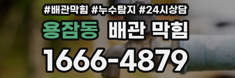 용잠동 배관 막힘