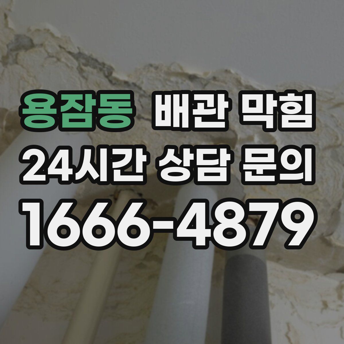 용잠동 배관 막힘