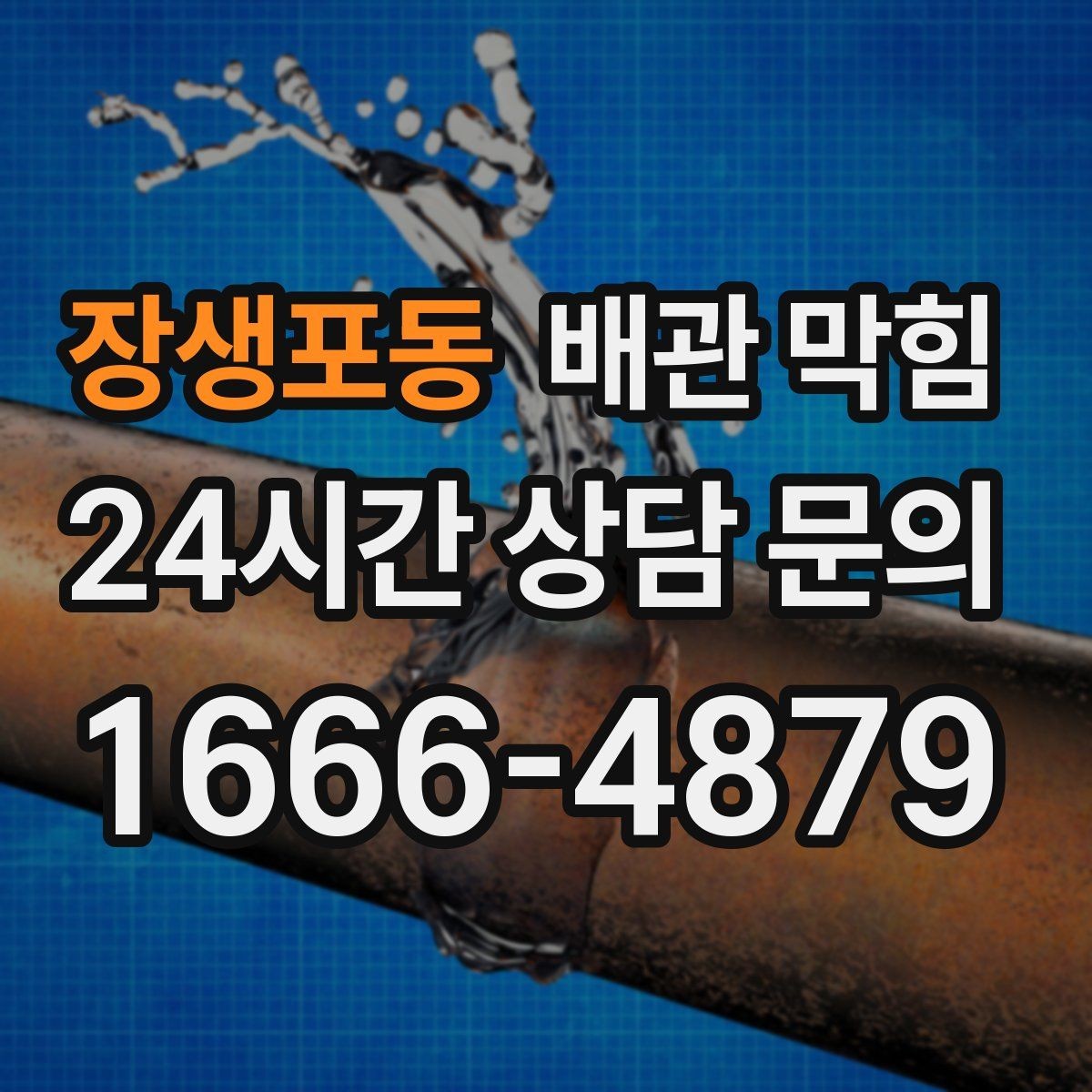 장생포동 배관 막힘 막힘 위치를 빠르게 좁히는 질문 리스트