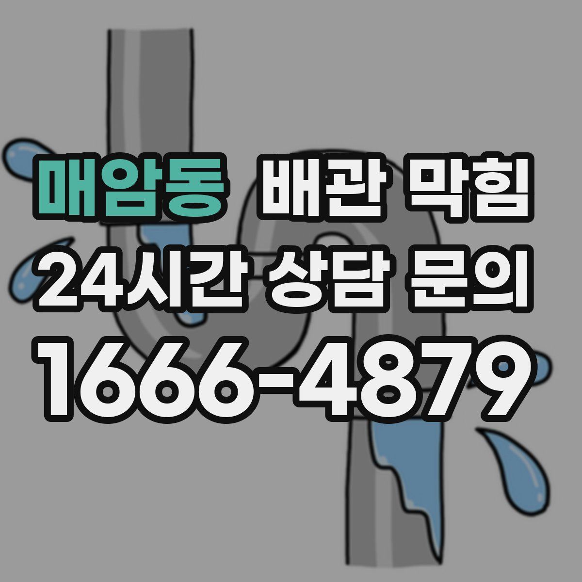 매암동 배관 막힘