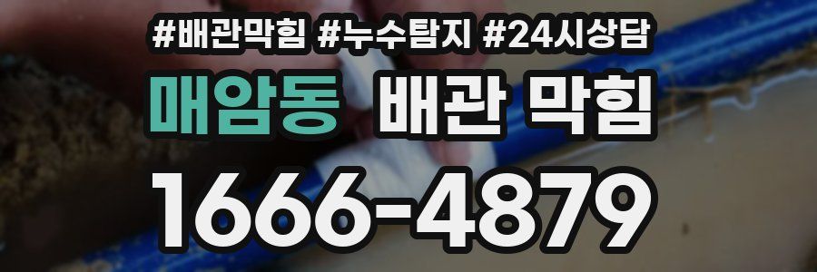 매암동 배관 막힘