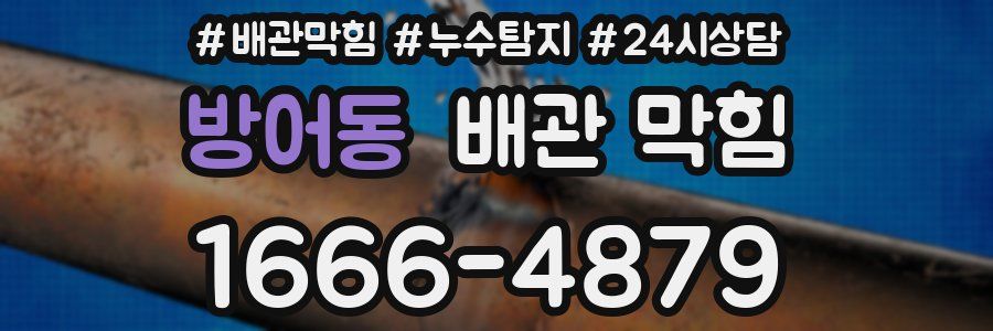 방어동 배관 막힘