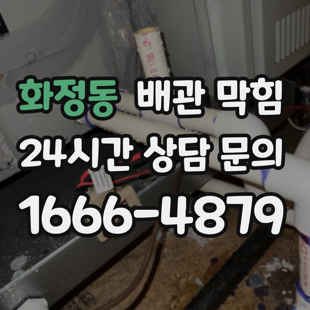 화정동 배관 막힘