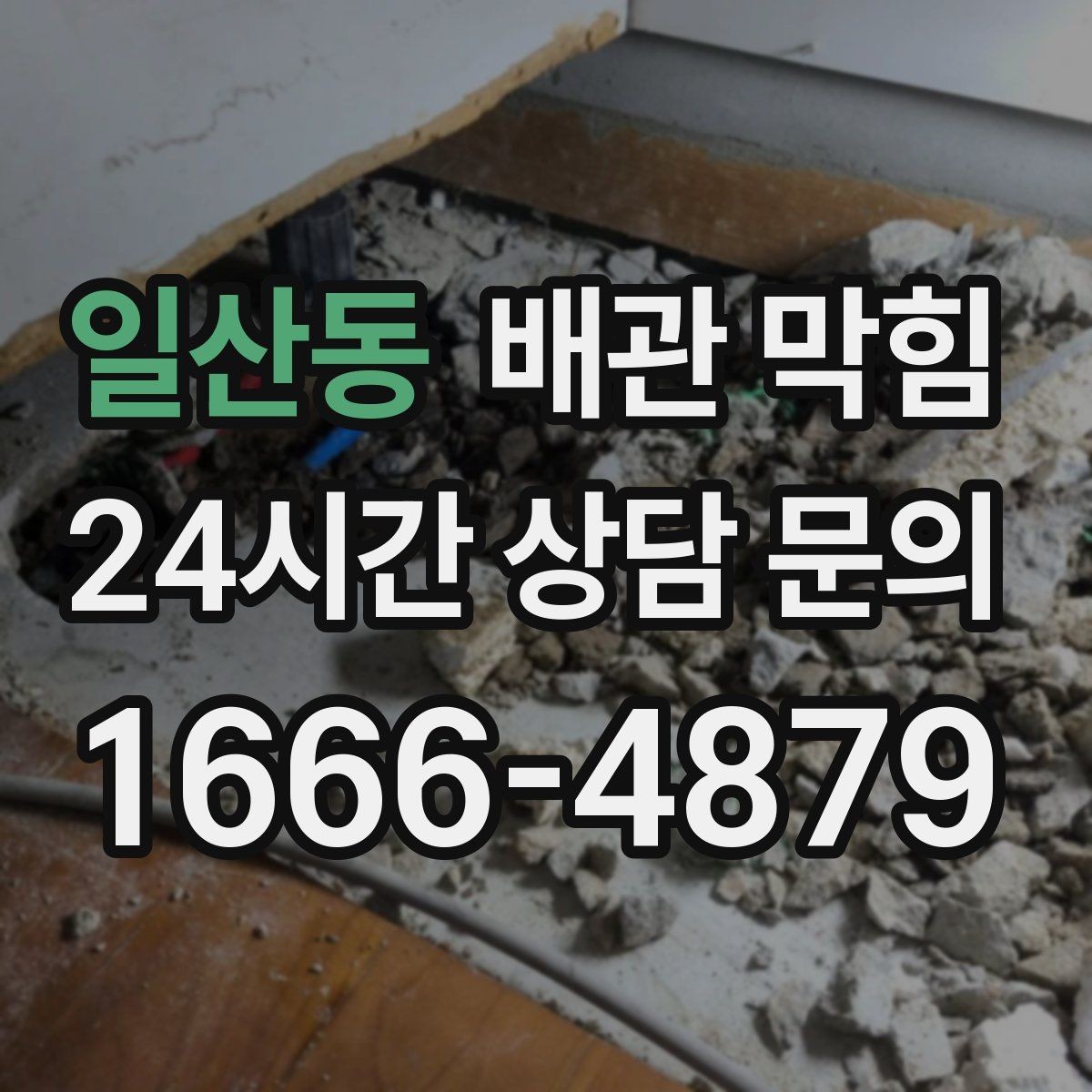 일산동 배관 막힘 하수구 냄새가 올라오면 배관도 의심하세요