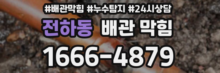 전하동 배관 막힘