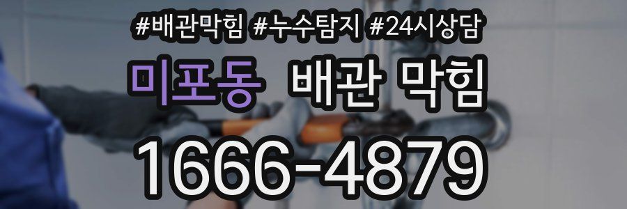 미포동 배관 막힘