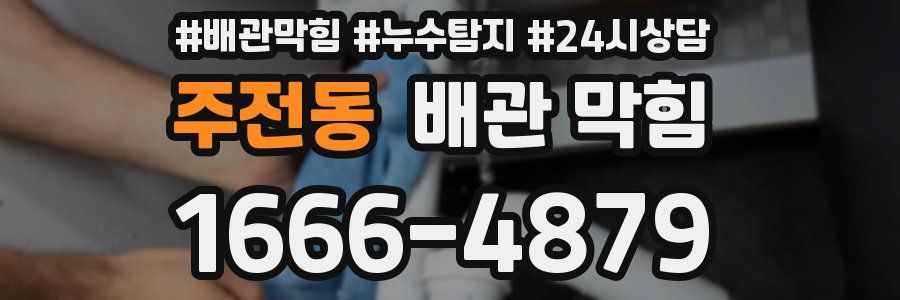 주전동 배관 막힘