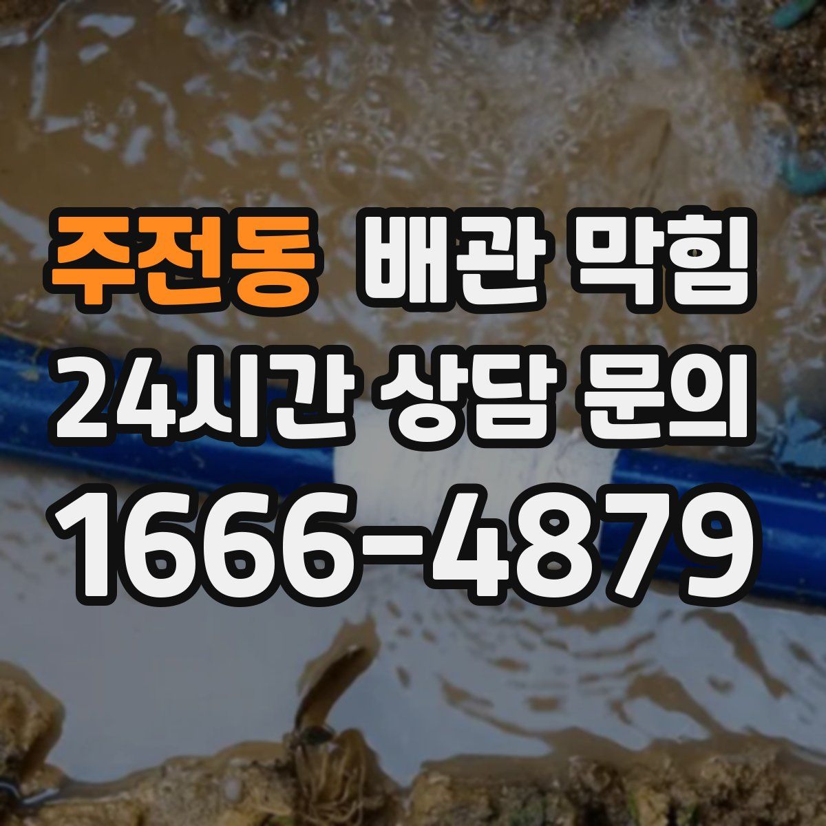 주전동 배관 막힘