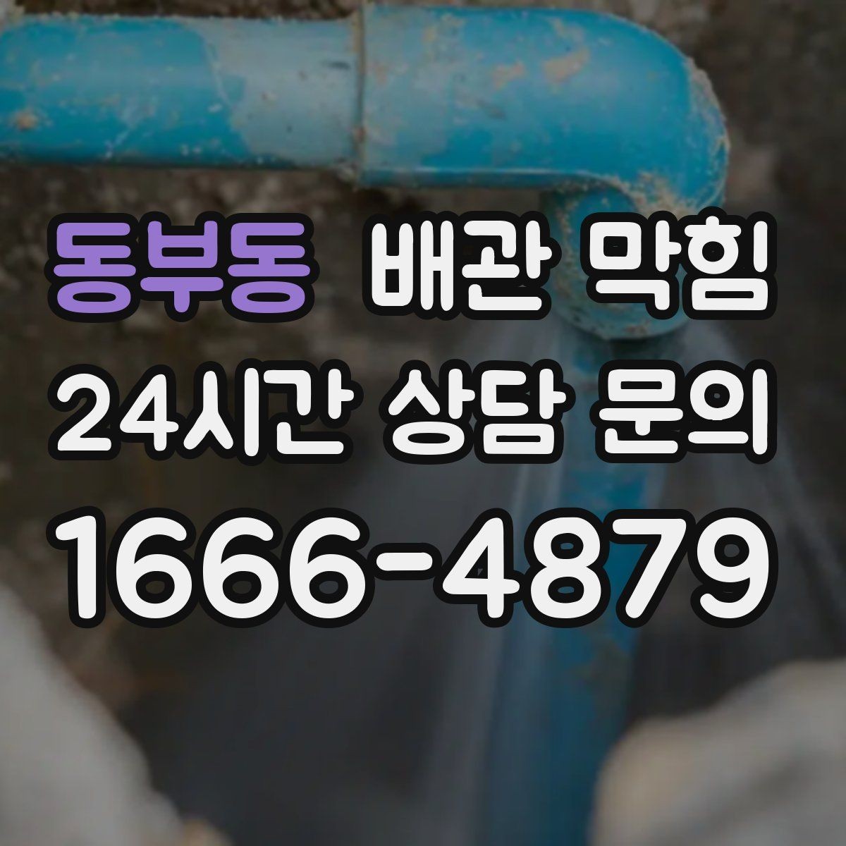 동부동 배관 막힘 물이 고이는 높이로 막힘 위치 추정하기