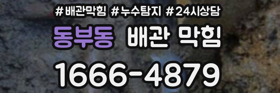 동부동 배관 막힘