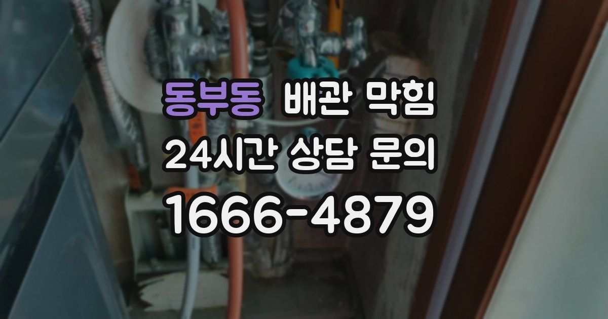 동부동 배관 막힘