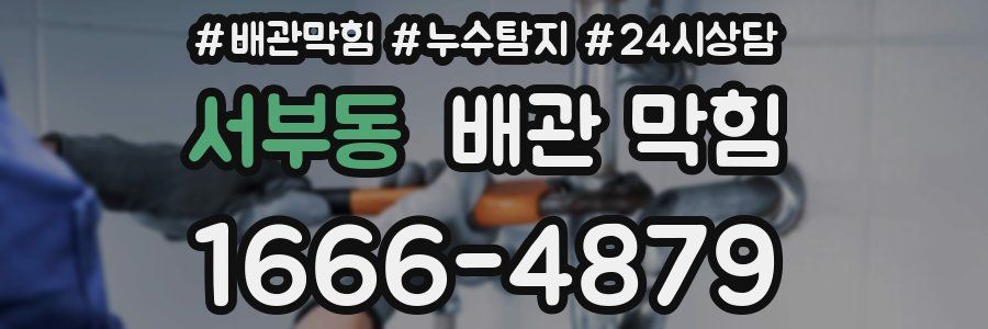 서부동 배관 막힘