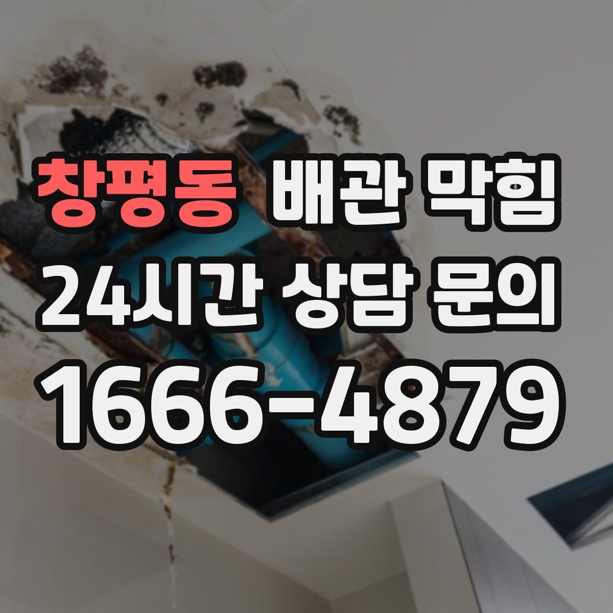 창평동 배관 막힘 한 번 뚫어도 다시 막히는 이유