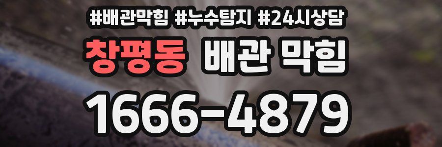 창평동 배관 막힘