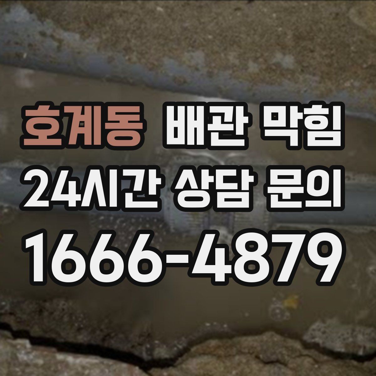 호계동 배관 막힘 뜨거운 물을 흘리면 잠깐 좋아지는 이유