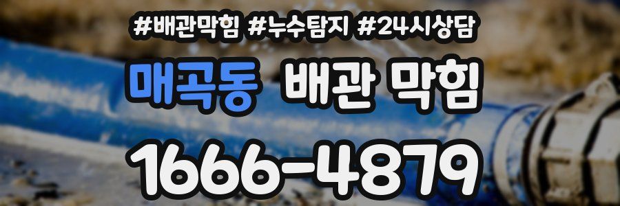 매곡동 배관 막힘