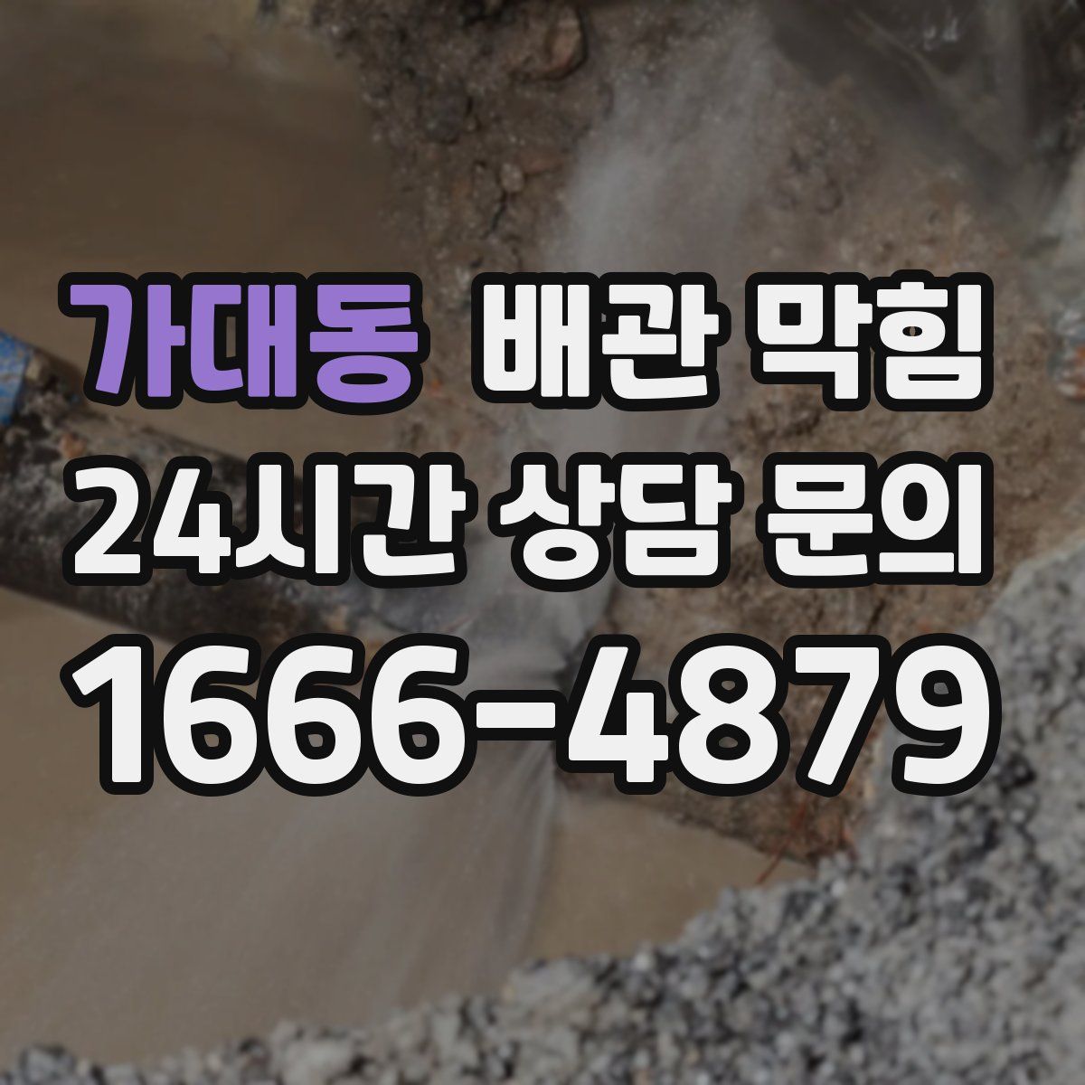 가대동 배관 막힘