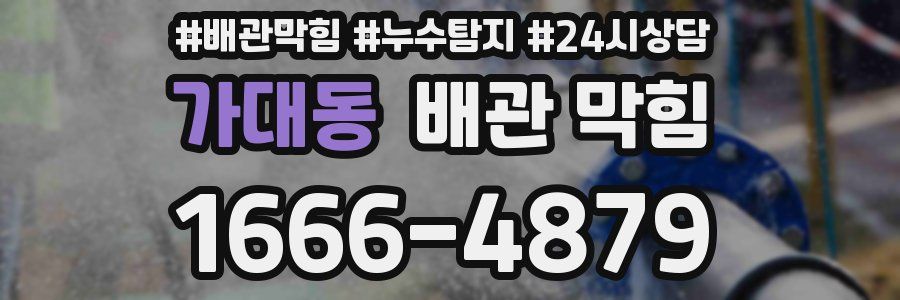가대동 배관 막힘