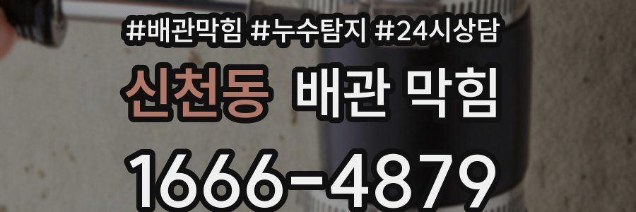 신천동 배관 막힘