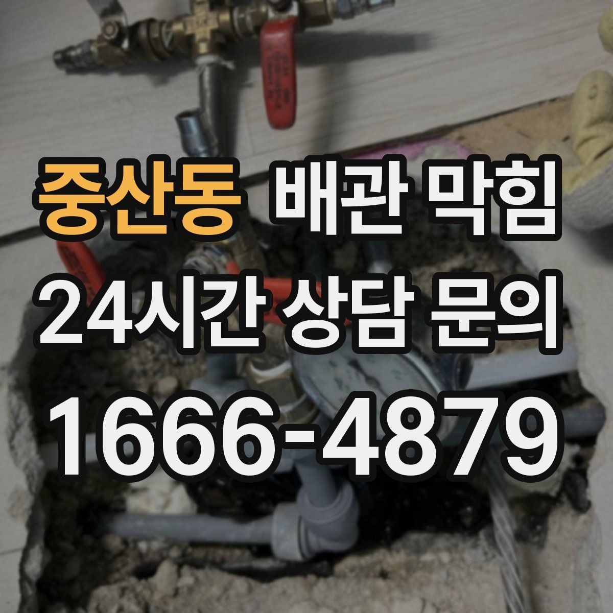 중산동 배관 막힘 방치하면 악취가 더 심해지는 이유