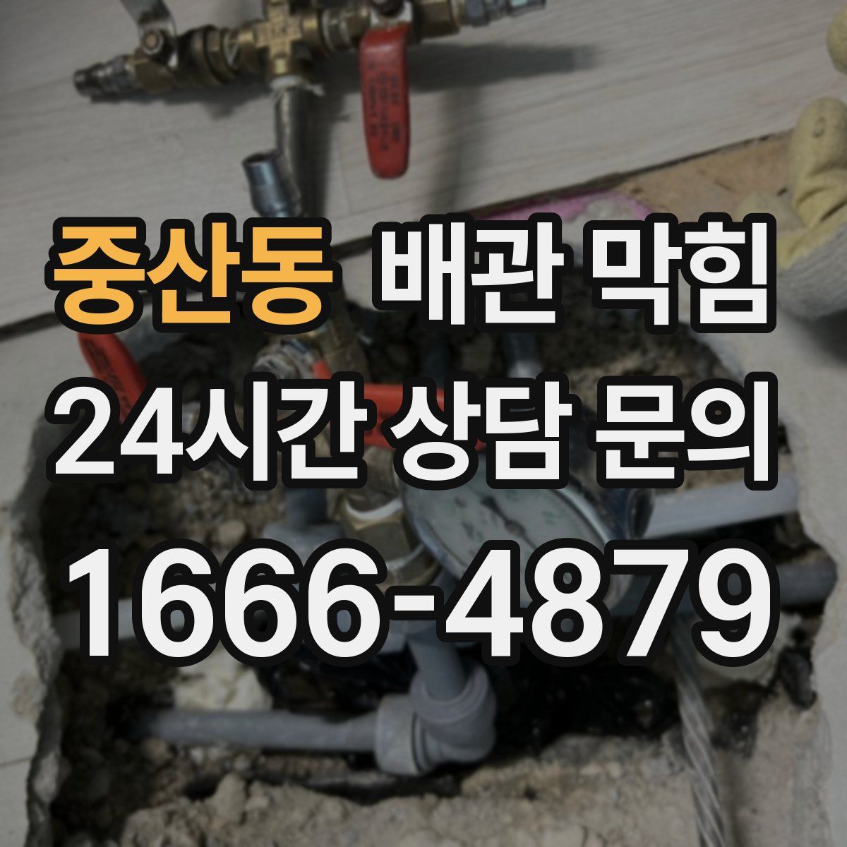 중산동 배관 막힘
