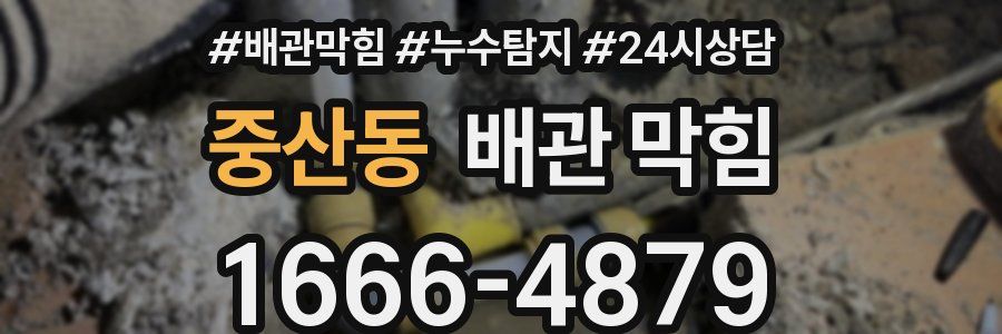 중산동 배관 막힘