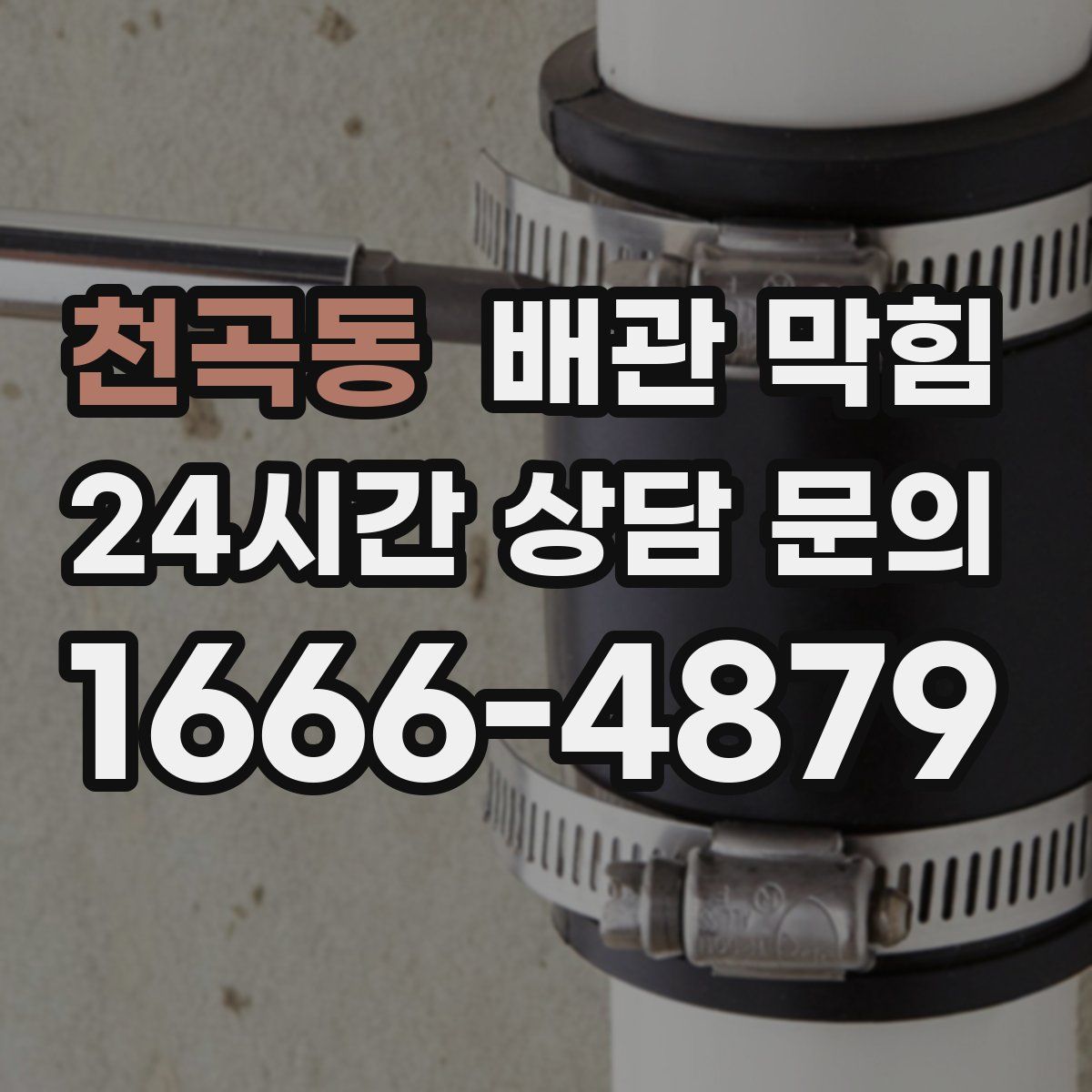 천곡동 배관 막힘