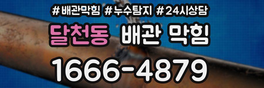 달천동 배관 막힘