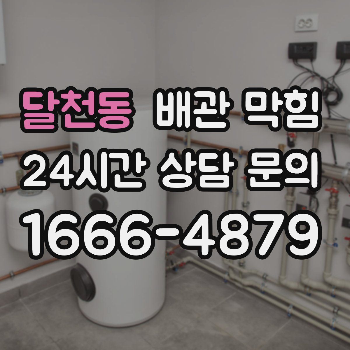 달천동 배관 막힘