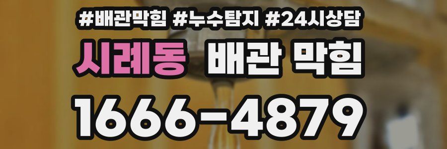 시례동 배관 막힘