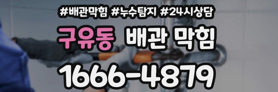 구유동 배관 막힘