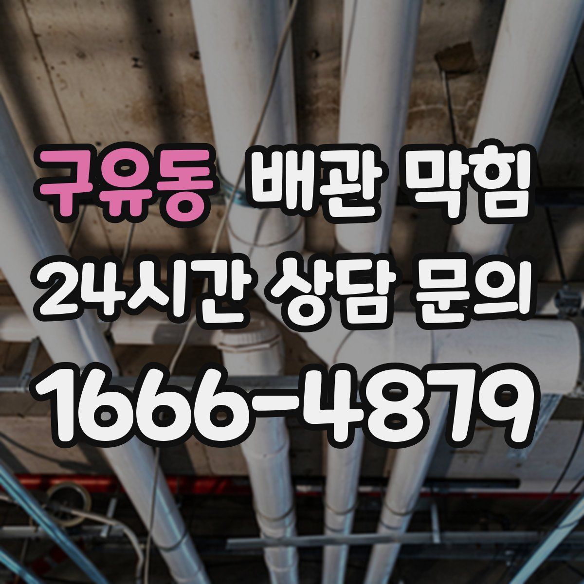 구유동 배관 막힘