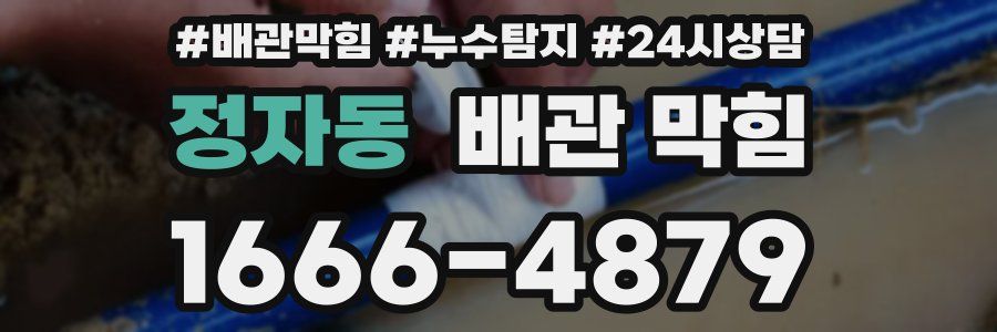 정자동 배관 막힘